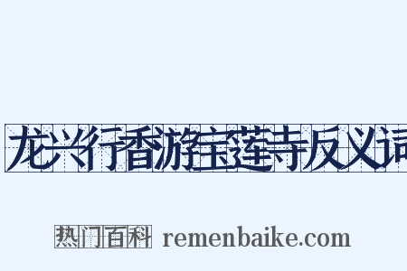 龙兴行香游宝莲寺反义词是什么意思的图片